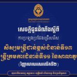 គណៈកម្មការរៀបចំការប្រឡងប្រជែង សូមជូនដំណឹងដល់បេក្ខជនដែលបានប្រឡងជាប់វិញ្ញាសាសរសេរលើក១ សម្រាប់ការប្រឡងប្រជែងជ្រើសរើសសិស្សមន្ត្រីជាន់ខ្ពស់ ជំនាន់ទី១៣ និងសិស្សមន្ត្រីក្រមការ ជំនាន់ទី១១ នៃសាលាភូមិន្ទរដ្ឋបាល ឱ្យបានជ្រាបថា បេក្ខជនទាំងអស់ត្រូវចូលរួមការប្រឡង វិញ្ញាសាសរសេរលើកទី២