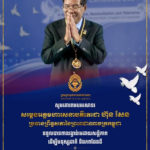 ថ្នាក់ដឹកនាំ និងមន្ត្រីរាជការទាំងអស់នៃក្រសួងមុខងារសាធារណៈ សូមសម្តែងនូវអំណរសាទរយ៉ាងក្រៃលែងជូនចំពោះ សម្តេចអគ្គមហាសេនាបតីតេជោ ហ៊ុន សែន ប្រធានព្រឹទ្ធសភា និងជាប្រធានក្រុមឧត្តមប្រឹក្សាផ្ទាល់ព្រះមហាក្សត្រ ដែលត្រូវបាន សភាអន្តរជាតិ ដើម្បីការអត់ឱន និងសន្តិភាព (IPTP) នៃក្រុមប្រឹក្សាសកល ដើម្បីការអត់ឱន និងសន្តិភាព (GCTP) ប្រគល់«ពានរង្វាន់មេដាយសន្តិភាព ដើម្បីមនុស្សជាតិ និងភពផែនដី» នាសម័យប្រជុំពេញអង្គលើកទី១១ របស់ IPTP ដែលប្រព្រឹត្តទៅកាលពីថ្ងៃទី ២៣-២៥ ខែវិច្ឆិកា ឆ្នាំ២០២៤ នៅរាជធានីភ្នំពេញ