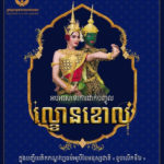 អបអរសាទរ នៃការដាក់បញ្ចូលល្ខោនខោល ក្នុងបញ្ជីបេតិកភណ្ឌវប្បធម៌អរូបីនៃមនុស្សជាតិ «ខួបលើកទី៦» (២៨ វិច្ឆិកា ២០១៨ – ២៨ វិច្ឆិកា ២០២៤)