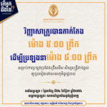 វិញ្ញាសាសម្រាប់ការប្រឡងប្រជែងជ្រើសរើសសិស្សមន្ត្រីជាន់ខ្ពស់ ជំនាន់ទី១៣ ឱ្យចូលរៀននៅសាលាភូមិន្ទរដ្ឋបាល ចាប់ផ្តើមតាក់តែងនាម៉ោង ៥:០០នាទីព្រឹក សម្រាប់ការប្រឡងប្រជែងនៅម៉ោង ៨:០០នាទីព្រឹក