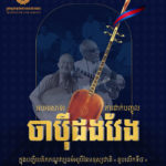 អបអរសាទរ! ខួបលើកទី៨ នៃការដាក់បញ្ចូលចាប៉ីដងវែង ក្នុងបញ្ជីបេតិកភណ្ឌវប្បធម៌អរូបីនៃមនុស្សជាតិ របស់អង្គការយូណេស្កូ (៣០ វិច្ឆិកា ២០១៦ – ៣០ វិច្ឆិកា ២០២៤)