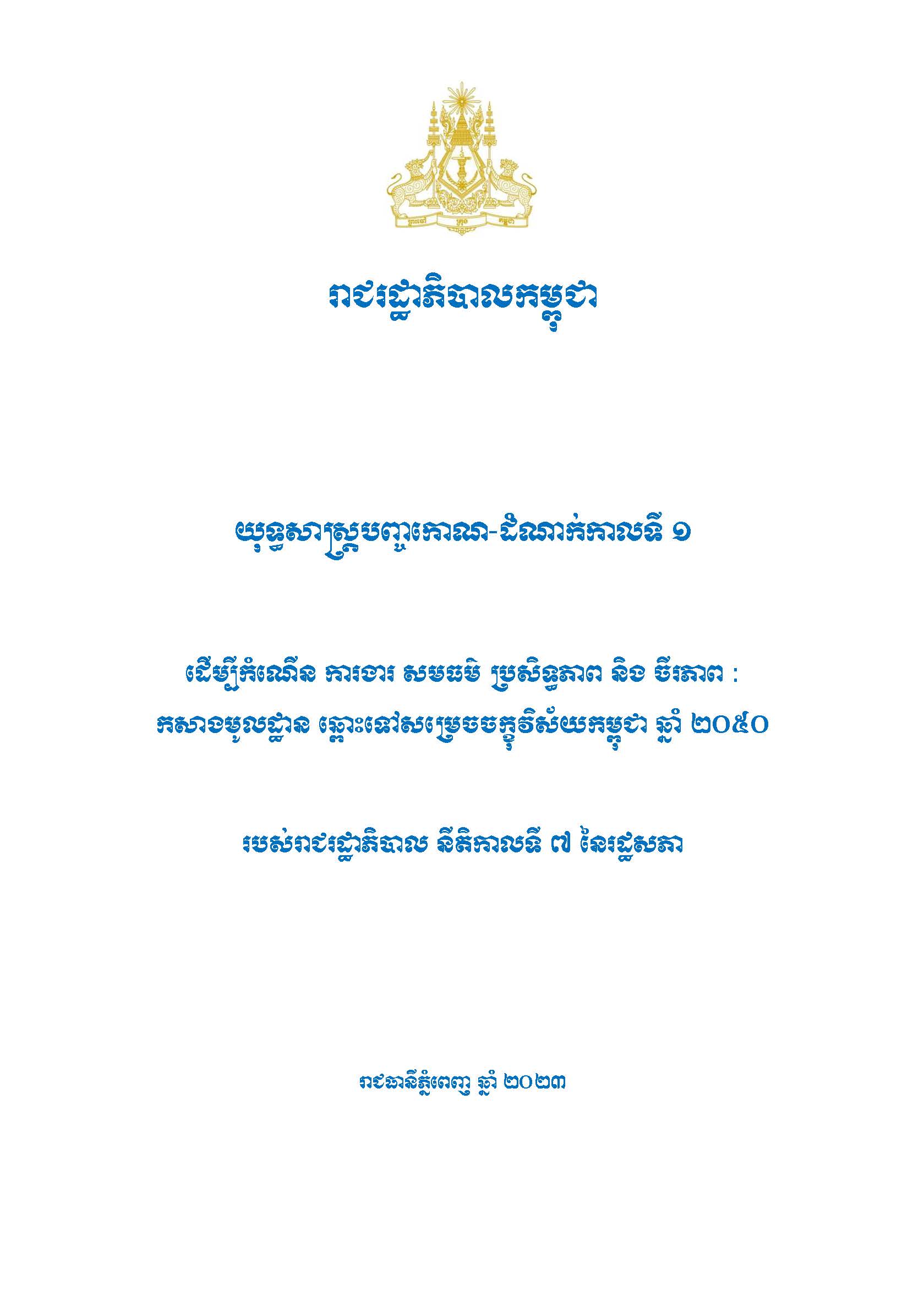 យុទ្ធសាស្ត្របញ្ចកោណ ដំណាក់កាលទី ១