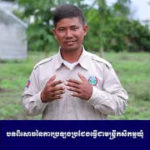 បេក្ខជនជ័យលាភីដែលធ្លាប់ឆ្លងកាត់ការប្រឡងប្រជែងមន្ត្រីកសិកម្មឃុំ កាលពីឆ្នាំ២០២៣ បានរំលឹក និងចែករំលែកនូវបទពិសោធ នៃការឆ្លងកាត់ការប្រឡងរបស់ខ្លួន ជូនទៅដល់បេក្ខជនដែលមានបំណងចូលរួមការប្រឡងប្រជែងនាពេលបន្តទៀតនេះ