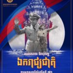 អបអរសាទរ ខួបលើកទី៧១ ទិវាបុណ្យឯករាជ្យជាតិ ៩ វិច្ឆិកា ១៩៥៣ – ៩ វិច្ឆិកា ២០២៤