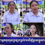 ខណៈពេលដែលសន្លឹកកិច្ចការនៃការប្រឡងប្រជែងជ្រើសរើសសិស្សមន្រ្តីជាន់ខ្ពស់ និងសិស្សមន្ត្រីក្រមការ ស្ថិតក្នុងដំណាក់កាលកំណែ និងពិនិត្យផ្ទៀងផ្ទាត់ សូមអញ្ជើញទស្សនា និងស្តាប់នូវចំណាប់អារម្មណ៍របស់បេក្ខជនដែលចូលរួមការប្រឡងប្រជែង ដើម្បីក្លាយខ្លួនទៅជាមន្ត្រីរាជការ តាមរយៈការសិក្សានៅសាលាភូមិន្ទរដ្ឋបាល