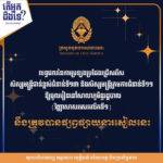 សូមជូនដំណឹងដល់បេក្ខជន និងសាធារណជន ជ្រាបថា លទ្ធផលនៃការប្រឡងប្រជែងជ្រើសរើសសិស្សមន្ត្រីជាន់ខ្ពស់ ជំនាន់ទី១៣ និងសិស្សមន្ត្រីក្រមការ ជំនាន់ទី១១ ឱ្យរៀននៅសាលាភូមិន្ទរដ្ឋបាល (វិញ្ញាសាសរសេរលើកទី១) នឹងត្រូវប្រកាសនៅរសៀលនេះ