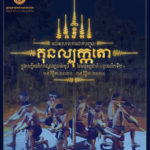 អបអរសាទរ! ខួបលើកទី២ នៃការដាក់បញ្ចូលគុនល្បុក្កតោ ក្នុងបញ្ជីបេតិកភណ្ឌវប្បធម៌អរូបីនៃមនុស្សជាតិ របស់អង្គការយូណេស្កូ (២៩ វិច្ឆិកា ២០២២ – ២៩ វិច្ឆិកា ២០២៤)