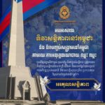 អបអរសាទរ «ទិវាសន្តិភាពនៅកម្ពុជា» ២៩ ធ្នូ ១៩៩៨ – ២៩ ធ្នូ ២០២៤