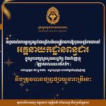 លទ្ធផលនៃការប្រឡងប្រជែងជ្រើសរើសមន្ត្រីរាជការ ឱ្យចូលបម្រើការងារនៅអគ្គនាយកដ្ឋានពន្ធដារក្នុងក្របខណ្ឌក្រសួងសេដ្ឋកិច្ច និងហិរញ្ញវត្ថុ នឹងត្រូវបានផ្សព្វផ្សាយនារាត្រីនេះ