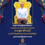 ថ្នាក់ដឹកនាំ និងមន្ត្រីរាជការទាំងអស់នៃក្រសួងមុខងារសាធារណៈ សូមព្រះបរមរាជានុញ្ញាតក្រាបថ្វាយព្រះរាជសព្ទសាធុការពរ ព្រះករុណា ព្រះបាទសម្តេចព្រះបរមនាថ នរោត្តម សីហមុនី ព្រះមហាក្សត្រនៃព្រះរាជាណាចក្រកម្ពុជា ក្នុងឱកាសដ៏មហានក្ខត្តឫក្សឧត្ដុង្គឧត្តមប្រពៃថ្លៃថ្លា នៃពិធីបុណ្យចូលឆ្នាំថ្មី ឆ្នាំសកល ២០២៥