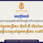 គណៈកម្មការរៀបចំការប្រឡងប្រជែង សូមជូនសេចក្តីណែនាំ ដល់បេក្ខជនដែលត្រូវចូលរួមប្រឡងប្រជែងជ្រើសរើសឱ្យចូលបម្រើការងារនៅមន្ទីរពេទ្យបង្អែកកម្រិត១ ប៊ុនរ៉ានី ហ៊ុនសែន រុនតាឯក នៅថ្ងៃទី២៣ ខែធ្នូ ឆ្នាំ២០២៤ និងប្រឡងប្រជែងជ្រើសរើសឱ្យចូលបម្រើការងារនៅមន្ទីរពេទ្យបង្អែកកម្រិត១ ពាក់ស្នែង នៅថ្ងៃទី២៤ ខែធ្នូ ឆ្នាំ២០២៤