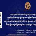 គណៈកម្មការរៀបចំការប្រឡងប្រជែង សូមជូនដំណឹងដល់សាធារណជនស្ម័គ្រចិត្តដាក់ពាក្យស្នើសុំចូលរួមជាអ្នកសង្កេតការណ៍ដោយផ្ទាល់ក្នុងដំណើរការប្រឡងប្រជែងជ្រើសរើសមន្ត្រីរាជការ ឱ្យចូលបម្រើការងារនៅ មន្ទីរពេទ្យបង្អែកកម្រិត១ ប៊ុនរ៉ានី ហ៊ុនសែន រុនតាឯក និងមន្ទីរពេទ្យបង្អែកកម្រិត១ ពាក់ស្នែង នៃរដ្ឋបាលខេត្តសៀមរា