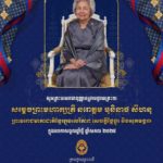 ថ្នាក់ដឹកនាំ និងមន្ត្រីរាជការទាំងអស់នៃក្រសួងមុខងារសាធារណៈ សូមព្រះបរមរាជានុញ្ញាតក្រាបថ្វាយព្រះរាជសព្ទសាធុការពរ សម្តេចព្រះមហាក្សត្រី នរោត្តម មុនិនាថ សីហនុ ព្រះវររាជមាតាជាតិខ្មែរ ក្នុងសេរីភាព សេចក្ដីថ្លៃថ្នូរ និងសុភមង្គល ក្នុងឱកាសដ៏មហានក្ខត្តឫក្សឧត្ដុង្គឧត្តមប្រពៃថ្លៃថ្លា នៃពិធីបុណ្យចូលឆ្នាំថ្មី ឆ្នាំសកល ២០២៥