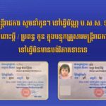 មន្ត្រីរាជការ អាចស្នើសុំធ្វើប័ណ្ណ ប.ស.ស. ជូនប្តី ឬ ប្រពន្ធ និងកូន ក្នុងបន្ទុកគ្រួសារមន្រ្តីរាជការ ដោយមិនបង់ថ្លៃសេវា
