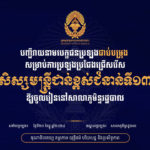 បញ្ជីឈ្មោះបេក្ខជនជាប់បម្រុង ការប្រឡងប្រជែងជ្រើសរើសសិស្សមន្ត្រីជាន់ខ្ពស់ ជំនាន់ទី១៣ ឱ្យចូលរៀននៅសាលាភូមិន្ទរដ្ឋបាល