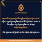 លទ្ធផលនៃការប្រឡងប្រជែងជ្រើសរើសមន្ត្រីរាជការ ឱ្យចូលបម្រើការងារនៅមន្ទីរពេទ្យបង្អែកកម្រិត១ ប៊ុនរ៉ានី ហ៊ុនសែន រុនតាឯក និងមន្ទីរពេទ្យបង្អែកកម្រិត១ ពាក់ស្នែង នៃរដ្ឋបាលខេត្តសៀមរាប ក្នុងក្របខណ្ឌក្រសួងសុខាភិបាល នឹងត្រូវបានផ្សព្វផ្សាយនាពេលបន្តិចទៀតនេះ