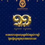 អបអរសាទរខួបអនុស្សាវរីយ៍គម្រប់១១ឆ្នាំ ថ្ងៃបង្កើតក្រសួងមុខងារសាធារណៈ (៩ ធ្នូ ២០១៣ – ៩ ធ្នូ ២០២៤)