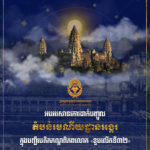 អបអរសាទរខួបលើកទី៣២ (១៤ ធ្នូ ១៩៩២ – ១៤ ធ្នូ ២០២៤) នៃការដាក់បញ្ចូល«តំបន់រមណីយដ្ឋានអង្គរ» ជាសម្បត្តិបេតិកភណ្ឌពិភពលោករបស់អង្គការយូណេស្កូ