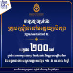 ខណៈនេះគណៈកម្មការរៀបចំការប្រឡងប្រជែងកំពុងមានវត្តមាននៅមណ្ឌលកំណែ ដើម្បីរៀបចំដំណើរការប្រកាសលទ្ធផលការប្រឡងប្រជែងជ្រើសរើសមន្ត្រីកសិកម្មឃុំ ឱ្យចូលបម្រើការងារក្នុងក្របខណ្ឌក្រសួងកសិកម្ម រុក្ខាប្រមាញ់ និងនេសាទ