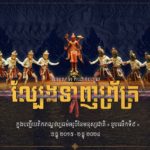 អបអរសាទរ ខួបលើកទី៩ នៃការដាក់បញ្ចូលល្បែងទាញព្រ័ត្រ ក្នុងបញ្ជីបេតិកភណ្ឌវប្បធម៌អរូបី នៃមនុស្សជាតិរបស់អង្គការយូណេស្កូ (២ ធ្នូ ២០១៥ – ២ ធ្នូ ២០២៤)