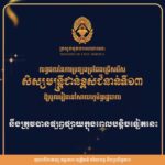 លទ្ធផលនៃការប្រឡងប្រជែងជ្រើសរើសសិស្សមន្ត្រីជាន់ខ្ពស់ ជំនាន់ទី១៣ ឱ្យរៀននៅសាលាភូមិន្ទរដ្ឋបាល នឹងត្រូវបានផ្សព្វផ្សាយក្នុងពេលបន្តិទៀតនេះ