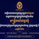 សូមចូលរួមអបអរសាទរ ដល់បេក្ខជនប្រឡងជាប់ជាស្ថាពរនៃការប្រឡងប្រជែងជ្រើសរើសមន្ត្រីកសិកម្មឃុំ ឱ្យចូលបម្រើការងារក្នុងក្របខណ្ឌក្រសួងកសិកម្ម រុក្ខាប្រមាញ់ និងនេសាទ (ខេត្តប៉ៃលិន)
