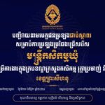 សូមចូលរួមអបអរសាទរ ដល់បេក្ខជនប្រឡងជាប់ជាស្ថាពរនៃការប្រឡងប្រជែងជ្រើសរើសមន្ត្រីកសិកម្មឃុំ ឱ្យចូលបម្រើការងារក្នុងក្របខណ្ឌក្រសួងកសិកម្ម រុក្ខាប្រមាញ់ និងនេសាទ (ខេត្តព្រះសីហនុ)