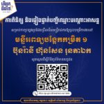 គណៈកម្មការរៀបចំការប្រឡងប្រជែង សូមជូនបញ្ជីឈ្មោះបណ្តោះអាសន្នសម្រាប់ការប្រឡងប្រជែងជ្រើសរើសមន្ត្រីរាជការឱ្យចូលបម្រើការងារនៅមន្ទីរពេទ្យបង្អែកកម្រិត១ ប៊ុនរ៉ានី ហ៊ុនសែន រុនតាឯក ដើម្បីដាក់ឱ្យបេក្ខជន ធ្វើការពិនិត្យ និងផ្ទៀងផ្ទាត់ព័ត៌មានរបស់ខ្លួន