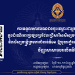 គណៈកម្មការរៀបចំការប្រឡងប្រជែង បានសម្រេចឱ្យសាធារណជនស្ម័គ្រចិត្តចំនួន ៥០នាក់ ដាក់ពាក្យស្នើសុំចូលរួមសង្កេតការណ៍ ដោយផ្ទាល់ក្នុងការប្រឡងជ្រើសរើសសិស្សមន្ត្រីជាន់ខ្ពស់ ជំនាន់ទី១៣ និងសិស្សមន្ត្រីក្រមការ ជំនាន់ទី១១ ឱ្យចូលរៀននៅសាលាភូមិន្ទរដ្ឋបាល (វិញ្ញាសាសរសេរលើកទី២)