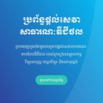 ប្រជាពលរដ្ឋទទួលបានការផ្តល់សេវាសាធារណៈកាន់តែប្រសើរ ពីមួយថ្ងៃទៅមួយថ្ងៃ