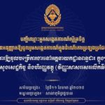 គណៈកម្មការរៀបចំការប្រឡងប្រជែង សូមប្រកាសទទួលស្គាល់សាធារណជន ចំនួន ៣០រូប ដែលបានអនុញ្ញាតចូលរួមសង្កេតការណ៍ ក្នុងដំណើរការប្រឡងប្រជែងជ្រើសរើសមន្ត្រីរាជការ ឱ្យចូលបម្រើការងារនៅអគ្គនាយកដ្ឋានពន្ធដារ ក្នុងក្របខណ្ឌក្រសួងសេដ្ឋកិច្ចនិងហិរញ្ញវត្ថុ (វិញ្ញាសាសរសេរលើកទី២)