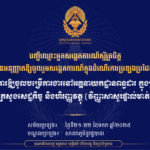 គណៈកម្មការរៀបចំការប្រឡងប្រជែង សូមប្រកាសទទួលស្គាល់សាធារណជន ចំនួន ២០រូប ដែលបានអនុញ្ញាតចូលរួមសង្កេតការណ៍ ក្នុងដំណើរការប្រឡងប្រជែងជ្រើសរើសមន្ត្រីរាជការ ឱ្យចូលបម្រើការងារនៅអគ្គនាយកដ្ឋានពន្ធដារ ក្នុងក្របខណ្ឌក្រសួងសេដ្ឋកិច្ចនិងហិរញ្ញវត្ថុ (វិញ្ញាសាសួរផ្ទាល់មាត់)