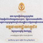 ខណៈនេះ គណៈកម្មការរៀបចំការប្រឡងប្រជែង កំពុងរៀបចំដំណើរការប្រកាសលទ្ធផល (វិញ្ញាសាសរសេរលើកទី២) ការប្រឡងប្រជែងជ្រើសរើសមន្ត្រីរាជការឱ្យចូលបម្រើការងារនៅអគ្គនាយកដ្ឋានពន្ធដារ នៃក្រសួងសេដ្ឋកិច្ច និងហិរញ្ញវត្ថុ