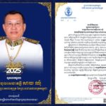 ឯកឧត្តម ហ៊ុន ម៉ានី ឧបនាយករដ្ឋមន្ត្រី រដ្ឋមន្ត្រីក្រសួងមុខងារសាធារណៈ ព្រមទាំងថ្នាក់ដឹកនាំ និងមន្ត្រីទាំងអស់នៃក្រសួងមុខងារសាធារណៈ សូមគោរពជូនពរចំពោះ សម្តេចវិបុលសេនាភក្តី សាយ ឈុំ ឧត្តមប្រឹក្សាផ្ទាល់ព្រះមហាក្សត្រ នៃព្រះរាជាណាចក្រកម្ពុជា
