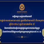 គណៈកម្មការវាយតម្លៃអង្គភាពផ្តល់សេវាសាធារណៈថ្នាក់ជាតិ (គ.វ.ជ.) សូមជូនបញ្ជីឈ្មោះបេក្ខភាពជ័យលាភីអង្គភាពផ្តល់សេវាសាធារណៈគំរូ ក្នុងវិស័យអប់រំនិងវិស័យសុខាភិបាល ឆ្នាំ២០២៤ ល្អជាងគេទាំង៥ និងកាលវិភាគនៃការធ្វើបទបង្ហាញ សម្រាប់ការវាយតម្លៃក្នុងដំណាក់កាលពិនិត្យវាយតម្លៃសម្រេចចុងក្រោយរបស់ គ.វ.ជ.