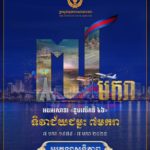 អបអរសាទរ ខួបលើកទី៤៦ ទិវាជ័យជម្នះ ៧មករា (៧ មករា ១៩៧៩ – ៧ មករា ២០២៥)