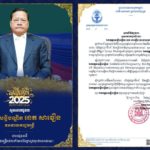 ឯកឧត្តម ហ៊ុន ម៉ានី ឧបនាយករដ្ឋមន្ត្រី រដ្ឋមន្ត្រីក្រសួងមុខងារសាធារណៈ ព្រមទាំងថ្នាក់ដឹកនាំ និងមន្ត្រីទាំងអស់នៃក្រសួងមុខងារសាធារណៈ សូមគោរពជូនពរចំពោះ ឯកឧត្តមសន្តិបណ្ឌិត នេត សាវឿន ឧបនាយករដ្ឋមន្ត្រី