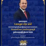 ថ្នាក់ដឹកនាំ និងមន្ត្រីរាជការទាំងអស់នៃក្រសួងមុខងារសាធារណៈ សូមគោរពជូនពរ ឯកឧត្តម ហ៊ុន ម៉ានី ឧបនាយករដ្ឋមន្ត្រី រដ្ឋមន្ត្រីក្រសួងមុខងារសាធារណៈ ក្នុងឱកាសចូលឆ្នាំថ្មី ឆ្នាំសកល ២០២៥