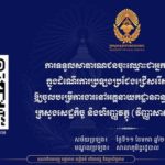 សេចក្ដីជូនដំណឹងស្ដីពី “ការទទួលសាធារណជនចុះឈ្មោះជាអ្នកសង្កេតការណ៍ស្ម័គ្រចិត្ត ក្នុងដំណើរការប្រឡងប្រជែងជ្រើសរើសមន្ត្រីរាជការ ឱ្យចូលបម្រើការងារនៅអគ្គនាយកដ្ឋានពន្ធដារ ក្នុងក្របខណ្ឌក្រសួងសេដ្ឋកិច្ច និងហិរញ្ញវត្ថុ (វិញ្ញាសាសរសេរលើកទី២)”