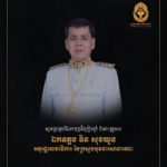 យើងខ្ញុំជាថ្នាក់ដឹកនាំ និងមន្ត្រីរាជការនៃក្រសួងមុខងារសាធារណៈ ពិតជាមានក្តីរន្ធត់ និងសោកស្តាយជាទីបំផុត ក្រោយពីបានទទួលដំណឹងមរណៈភាពរបស់ ឯកឧត្តម ទិន សុខឃួន អនុរដ្ឋលេខាធិការក្រសួងមុខងារសាធារណៈ
