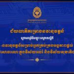 សូមចូលរួមអបអរសាទរ ដល់សិក្ខាកាមជ័យលាភីទាំង ៦រូបចុងក្រោយ ដែលត្រូវបានជ្រើសរើសសម្រាប់ការអនុវត្តគម្រោងនវានុវត្តន៍នៃកម្មវិធីបណ្តុះបណ្តាលស្តីពីនវានុវត្តន៍សម្រាប់អ្នកគ្រប់គ្រងអង្គភាពផ្តល់សេវាសាធារណៈក្នុងវិស័យអប់រំនិងវិស័យសុខាភិបាល។ វគ្គបណ្តុះបណ្តាលនេះ គឺជាផ្នែកមួយនៃកម្មវិធីវាយតម្លៃ និងទទួលស្គាល់អង្គភាពផ្តល់សេវាសាធារណៈគំរូ