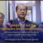ឯកឧត្តមតំណាងអគ្គនាយកដ្ឋានពន្ធដារលើកឡើងថា​ “… ដំណើរការនៃការប្រឡងប្រព្រឹត្តិទៅដោយរលូន ប្រកបដោយប្រសិទ្ធភាព និងស្របតាម​ SOP…”