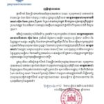 ថ្នាក់ដឹកនាំ និងមន្ត្រីរាជការទាំងអស់នៃក្រសួងមុខងារសាធារណៈ សូមប្រកាសថ្កោលទោសយ៉ាងដាច់អហង្ការ ចំពោះផែនការវាយប្រហារដោយដ្រូនចូលភូមិគ្រឹះរបស់ សម្តេចអគ្គមហាសេនាបតី តេជោ ហ៊ុន សែន ប្រធានព្រឹទ្ធសភានៃព្រះរាជាណាចក្រកម្ពុជា និងជាប្រធានក្រុមឧត្តមប្រឹក្សាផ្ទាល់ ព្រះមហាក្សត្រ