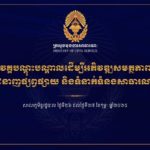 ក្រសួងមុខងារសាធារណៈ មានកិត្តិយសដោយទទួលបាននូវការអញ្ជើញចូលរួមរបស់ថ្នាក់ដឹកនាំចំនួន ០៣រូប ដែលមានជំនាញផ្នែកផ្សព្វផ្សាយ និងទំនាក់ទំនងសាធារណៈ ដើម្បីចូលរួមចែករំលែកក្នុងវគ្គបណ្តុះបណ្តាលស្តីពី «អភិវឌ្ឍសមត្ថភាពជំនាញផ្សព្វផ្សាយ និងទំនាក់ទំនងសាធារណៈ»