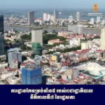 សូមអញ្ជើញទស្សនាវីដេអូខ្លីរបស់​ ឯកឧត្តម​ យក់​ ប៊ុនណា​ រដ្ឋលេខាធិការប្រចាំ​ ក្រសួងមុខងារសាធារណៈ​ អំពីការដ្ឋានកែទម្រង់ទាំង៥របស់រាជរដ្ឋាភិបាល​ នីតិកាលទី៧​ នៃរដ្ឋសភា