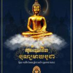 សូមអនុមោទនា បុណ្យមាឃបូជា