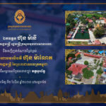 ថ្ងៃស្អែក ឯកឧត្តមឧបនាយករដ្ឋមន្ត្រី ហ៊ុន ម៉ានី នឹងអញ្ជើញជាតំណាងដ៏ខ្ពង់ខ្ពស់របស់ សម្តេចធិបតី នាយករដ្ឋមន្ត្រី ក្នុងកម្មវិធីសម្ពោធសមិទ្ធផលនានាក្នុងវត្តអូរព័ទ្ធ