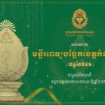 អបអរសាទរ ចំពោះ «មន្ទីរពេទ្យបង្អែកខេត្តកំពង់ចាម» ដែលទទួលបានជ័យលាភីអង្គភាពផ្តល់សេវាសាធារណៈគំរូ​ ចំណាត់​ថ្នាក់លេខ១ សម្រាប់មន្ទីរពេទ្យបង្អែកផ្តល់សេវាសំណុំសកម្មភាពបង្រ្គប់កម្រិត៣ ឆ្នាំ២០២៤