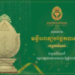អបអរសាទរ ចំពោះ «មន្ទីរពេទ្យបង្អែកបាកាន» ដែលទទួលបានជ័យលាភីអង្គភាពផ្តល់សេវាសាធារណៈគំរូ​ ចំណាត់​ថ្នាក់លេខ១ សម្រាប់មន្ទីរពេទ្យបង្អែកផ្តល់សេវាសំណុំសកម្មភាពបង្រ្គប់កម្រិត១ ឆ្នាំ២០២៤