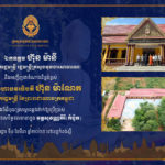 នាព្រឹកនេះ ឯកឧត្តមឧបនាយករដ្ឋមន្ត្រី ហ៊ុន ម៉ានី អញ្ជើញជាតំណាងដ៏ខ្ពង់ខ្ពស់របស់ សម្តេចធិបតី នាយករដ្ឋមន្ត្រី ក្នុងពិធីបុណ្យសម្ពោធឆ្លងដាក់ឱ្យប្រើប្រាស់កុដិ ១ខ្នង និងសមិទ្ធផលនានាក្នុងវត្តសុវណ្ណគិរី (កំប៉ូត)